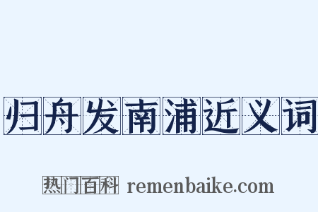 归舟发南浦近义词是什么意思的图片